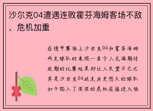 沙尔克04遭遇连败霍芬海姆客场不敌，危机加重