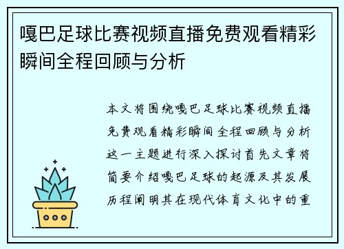 嘎巴足球比赛视频直播免费观看精彩瞬间全程回顾与分析