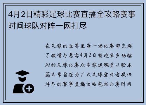 4月2日精彩足球比赛直播全攻略赛事时间球队对阵一网打尽