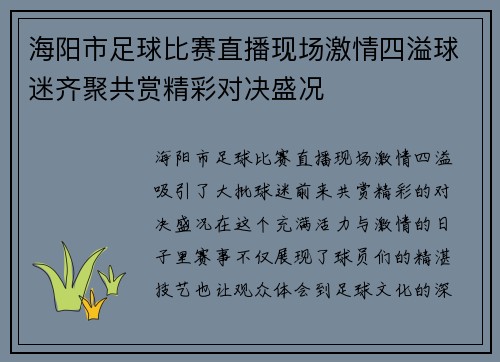 海阳市足球比赛直播现场激情四溢球迷齐聚共赏精彩对决盛况