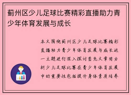蓟州区少儿足球比赛精彩直播助力青少年体育发展与成长