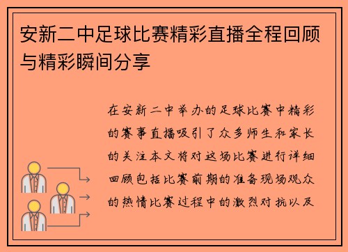 安新二中足球比赛精彩直播全程回顾与精彩瞬间分享