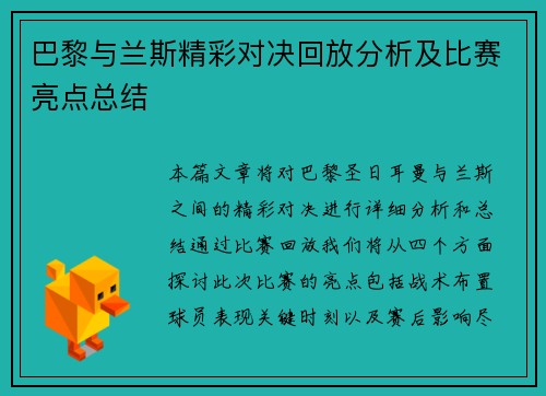 巴黎与兰斯精彩对决回放分析及比赛亮点总结
