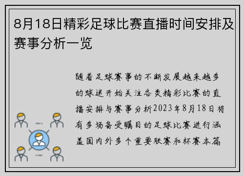 8月18日精彩足球比赛直播时间安排及赛事分析一览
