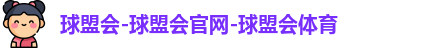 球盟会